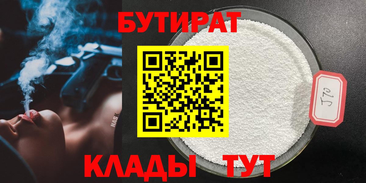 Лабинск  БУТИРАТ  Вход с VPN  Бутират Butirat 