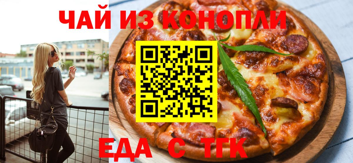 Еда ТГК конопля  Вход с VPN  Лабинск 