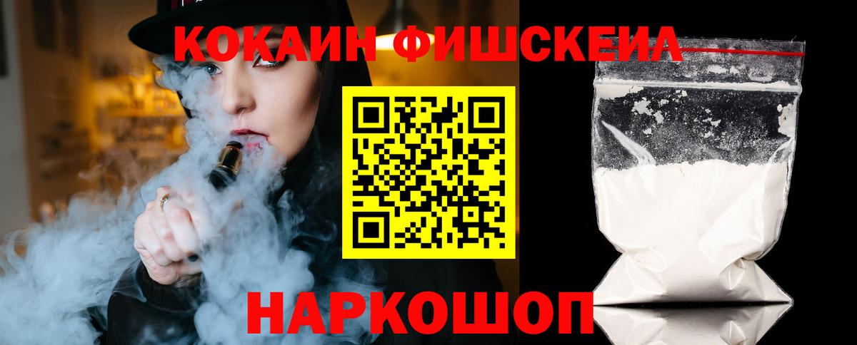 Лабинск  Кокаин Fish Scale  COCAIN  Вход с VPN 